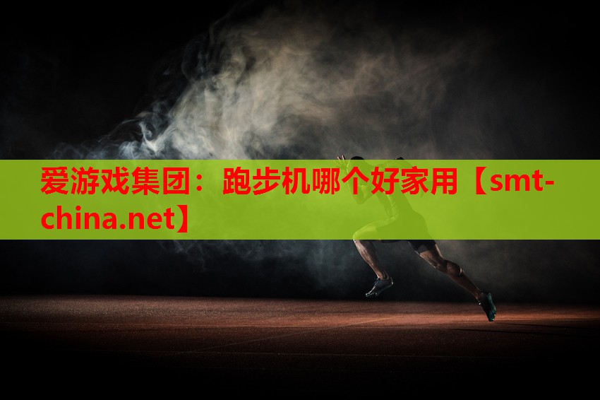 跑步机哪个好家用 跑步机哪个好家用
