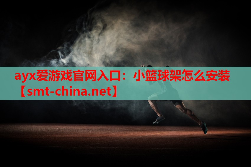 小篮球架怎么安装 小篮球架怎么安装