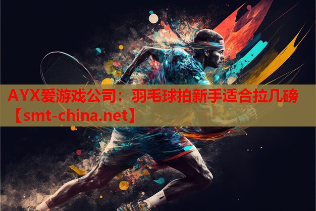 羽毛球拍新手适合拉几磅 羽毛球拍新手适合拉几磅
