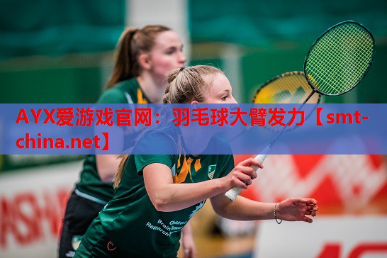 羽毛球大臂发力 羽毛球大臂发力