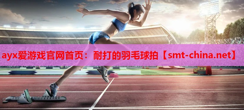 耐打的羽毛球拍 耐打的羽毛球拍