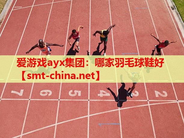 哪家羽毛球鞋好 哪家羽毛球鞋好