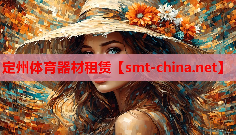定州体育器材租赁 定州体育器材租赁