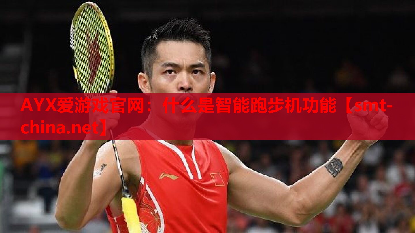 什么是智能跑步机功能 什么是智能跑步机功能